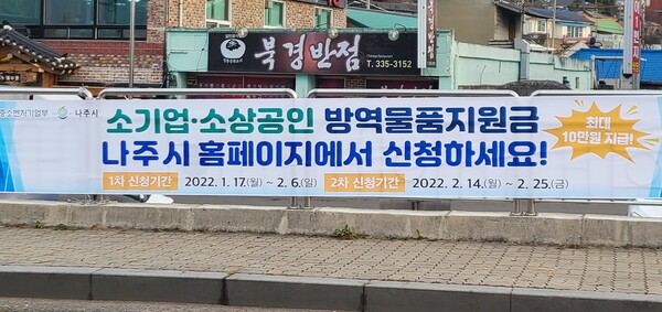 나주시, 소상공인 방역물품비 최대 10만원 지원 홍보현수막