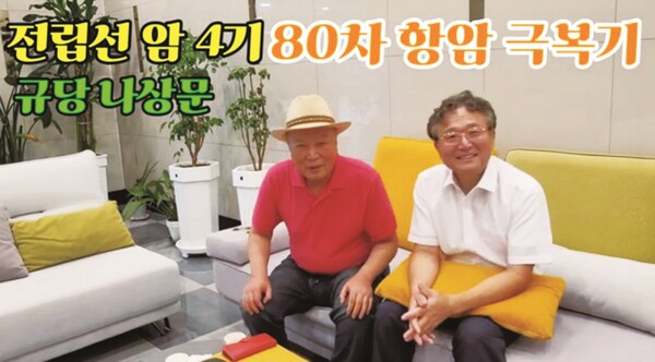 항암 80차의  놀라운 치료 기적 경험 인터뷰