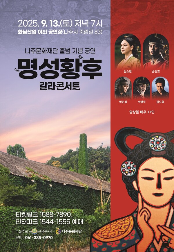 나주문화재단 출범 기념 명성황후 갈라콘서트 포스터