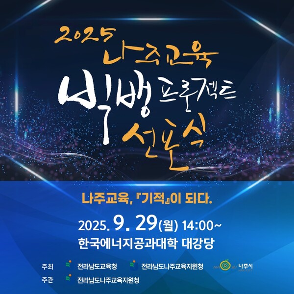 2025 나주교육 빅뱅프로젝트 선포식