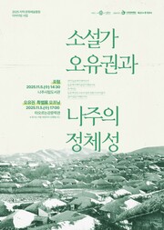 나주문화재단이 11월 5일 ‘소설가 오유권과 나주의 정체성’을 주제로 포럼과 전시를 진행한다