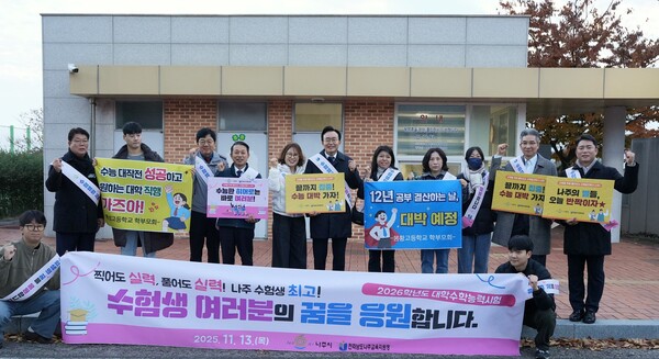 윤병태 시장(가운데)이 지역 주요 기관 관계자들과 함께 수험생들을 응원하고 있다