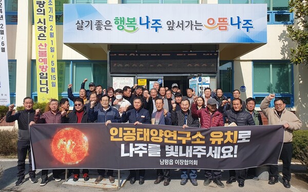 나주시가 20개 읍면동을 대상으로 한 인공태양 연구시설 유치 순회 교육을 모두 완료했다